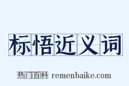 标悟近义词是什么意思的图片